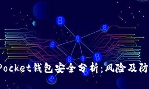 TokenPocket钱包安全分析：风险及防范措施