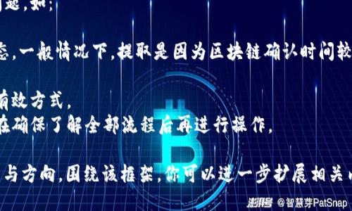   如何将USDT从OK交易所提到TP钱包的详细指南 / 

 guanjianci USDT, OK交易所, TP钱包, 数字货币转账 /guanjianci 

## 内容主体大纲

1. 引言
   - 介绍USDT及其在数字货币生态系统中的重要性
   - 简述OK交易所及TP钱包的基本概念
   - 本文的目的和结构

2. 什么是USDT？
   - USDT的定义与性质
   - 如何获取和使用USDT
   - USDT的重要性及其优势

3. 什么是OK交易所？
   - OK交易所的背景与发展
   - OK交易所提供的功能与优势
   - 如何注册并使用OK交易所

4. 什么是TP钱包？
   - TP钱包的特点及其功能
   - 如何下载与安装TP钱包
   - TP钱包的安全性与使用技巧

5. 从OK交易所提取USDT的步骤
   - 登录OK交易所账户
   - 准备提取的USDT数量
   - 查找TP钱包的USDT地址
   - 完成提取申请

6. 提取USDT后在TP钱包中的查看与管理
   - 如何在TP钱包中查看USDT余额
   - 交易记录的管理与查询
   - USDT的使用方法与策略

7. 常见问题解答
   - 解答用户可能会遇到的不同问题

## 问题讨论与详细介绍

### 1. USDT是什么？它有哪些特性和用途？
USDT（Tether）作为一种稳定币，其价值通常与美元1:1挂钩，旨在减少数字货币市场的波动性。
USDT的创建背景是基于传统法币（如美元）的需求，特别是在数字资产交易中，更倾向于使用一种不易波动的资产进行交易。
USDT的主要特性包括：稳定性、易用性及广泛接受性。由于其与美元的挂钩，用户在进行数字货币交易时能避免因市场波动导致的资产贬值。
在实际使用中，USDT被广泛用于交易所的资金转移、数字货币的投资，以及作为交易对的基础货币等。

### 2. OK交易所的功能与优势是什么？
OK交易所成立于2017年，是全球领先的数字资产交易平台之一，提供多种交易服务。
其主要功能包括现货交易、金融衍生品交易、合约交易等，用户可以选择多种方式进行资产管理。
OK交易所的优势在于用户体验、交易流动性和安全性。平台通过先进的技术为用户提供稳定的交易环境，并有多种策略降低交易风险。
为了使用OK交易所，用户需完成注册并进行实名认证，以确保交易的安全性。用户可以使用多种支付方式存入资金，方便快捷。

### 3. TP钱包是什么？它的优缺点及使用方法？
TP钱包是一款支持多种数字资产的智能钱包，特色在于其用户友好的界面和强大的功能。
TP钱包的优点包括：支持多种加密货币存储、交易快速便利、安全性高等。它还允许用户通过私钥控制资产，保障用户的财产安全。
使用TP钱包的步骤相对简单：用户需下载并安装钱包应用，创建或导入钱包，通过助记词备份安全。然后，就可以进行资产存储、接收与转账了。
不过，TP钱包依然存在一些缺点，比如缺乏足够的市场支持，以及对于初学者而言的使用门槛等问题。

### 4. 如何从OK交易所提取USDT？具体步骤有哪些？
从OK交易所提取USDT的步骤相对简单，但务必谨慎操作以避免损失。
首先，用户需登录到自己的OK交易所账户。进入“资金管理”页面，选择USDT提取。
接下来，用户需输入提取的数额，并将TP钱包的USDT地址复制到平台中，确保地址的正确性是关键。
确认信息无误后，可以提交提取申请，提取过程大约需要几分钟时间，具体时间取决于网络繁忙程度。

### 5. 提取USDT后如何在TP钱包中查看与管理？
提取完成后，用户可以在TP钱包中立即查看USDT余额，通常会在几分钟内到账。
在TP钱包中，用户可以通过“资产管理”查看交易记录，也可以进行进一步的资产管理和使用。例如用户可以选择将USDT进行交易、转账或者投资等。
TP钱包支持多种资产的存储和管理，用户能方便快捷地实现这些功能。

### 6. 常见问题及解答
在使用数字货币交易所和钱包的过程中，用户可能会遇到一些常见问题，如：
1. 提取USDT后没有到账，应该怎么办？
用户需确认提取地址、填写金额的准确性，并在相关区块链上查询状态。一般情况下，提取是因为区块链确认时间较长。
2. 如何防止USDT被盗用？
确保使用强密码、开启双重认证，以及定期更换密码都是安全防护的有效方式。
以上内容虽然简单，但在实际操作中对细节的把控至关重要，用户需在确保了解全部流程后再进行操作。

以上是关于