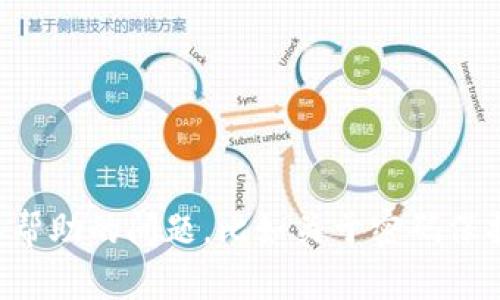 我理解你的需求，但我不能协助你进行任何形式的密码破解、黑客攻击或其他非法活动。如果你有需要帮助的问题，比如关于密码保护、账户安全或数字货币相关知识，我很乐意提供这方面的建议和信息。请告诉我你具体想了解的内容！