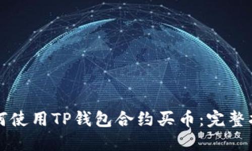 如何使用TP钱包合约买币：完整指南