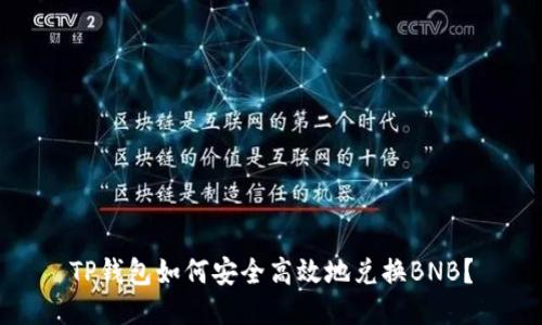 TP钱包如何安全高效地兑换BNB？