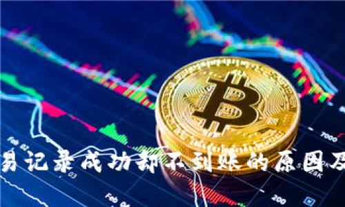 TP钱包交易记录成功却不到账的原因及解决方法