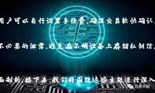    TP钱包中的Ethereum：全面了解与使用指南  / 

 guanjianci  TP钱包, Ethereum, 加密货币, 钱包安全  /guanjianci 

## 内容主体大纲

### 一、什么是TP钱包
- 1.1 TP钱包的定义
- 1.2 TP钱包的主要功能
- 1.3 TP钱包的优缺点

### 二、Ethereum简介
- 2.1 什么是Ethereum
- 2.2 Ethereum的历史与发展
- 2.3 Ethereum的区块链技术特点

### 三、在TP钱包中使用Ethereum的步骤
- 3.1 创建TP钱包账户
- 3.2 如何将Ethereum添加到TP钱包
- 3.3 发送和接收Ethereum
- 3.4 查看Ethereum余额与交易记录

### 四、TP钱包安全性分析
- 4.1 如何保护TP钱包安全
- 4.2 常见的安全风险与防范措施
- 4.3 钱包备份与恢复流程

### 五、Ethereum的投资价值与市场分析
- 5.1 当前Ethereum市场行情
- 5.2 投资Ethereum的优势与劣势
- 5.3 未来Ethereum的发展趋势

### 六、常见问题解答
- 6.1 TP钱包如何安装？
- 6.2 TP钱包是否支持其他加密货币？
- 6.3 如何找回丢失的TP钱包账号？
- 6.4 为什么我的Ethereum交易没有确认？
- 6.5 TP钱包的手续费是如何计算的？
- 6.6 如何安全地存储我的TP钱包私钥？

---

## 什么是TP钱包

### 1.1 TP钱包的定义
TP钱包，全名为“Trust Wallet”，是一款由Binance（币安）团队开发的去中心化加密货币钱包。它支持多种主流加密货币与ERC-20代币，有着用户友好的界面和强大的安全保障。

### 1.2 TP钱包的主要功能
TP钱包提供多项功能，包括数字资产存储与管理、内置去中心化交易所（DEX）、支持DApp（去中心化应用）的访问和交互等。

### 1.3 TP钱包的优缺点
优点包括支持多种币种、用户体验良好、去中心化等；缺点则包括一些用户可能对私钥安全性不够重视及权限管理等限制。

## Ethereum简介

### 2.1 什么是Ethereum
Ethereum是一个开源的区块链平台，允许开发者构建和部署智能合约与去中心化应用。它由Vitalik Buterin于2015年推出，旨在为开发者提供更灵活的区块链功能。

### 2.2 Ethereum的历史与发展
Ethereum自发布以来，经历了多个版本的更新，包括Homestead、Metropolis和Serenity，逐步增强了网络的安全性和扩展性。

### 2.3 Ethereum的区块链技术特点
Ethereum的智能合约特性使得它不同于比特币等第一个应用区块链的项目，支持复杂的交易和应用，这是其广受欢迎的重要原因。

## 在TP钱包中使用Ethereum的步骤

### 3.1 创建TP钱包账户
创建TP钱包非常简单，只需下载应用并安装，不需要复杂的身份验证过程。

### 3.2 如何将Ethereum添加到TP钱包
用户可以通过转账或在交易所直接提取Ethereum到TP钱包的地址来实现。

### 3.3 发送和接收Ethereum
发送Ethereum只需输入接收方的钱包地址，输入金额，然后确认交易；接收Ethereum则仅需等待他人发送即可。

### 3.4 查看Ethereum余额与交易记录
在TP钱包中，可以轻松查看到Ethereum的当前余额和所有历史交易记录，支持详细筛选和查询功能。

## TP钱包安全性分析

### 4.1 如何保护TP钱包安全
用户应该通过设置强密码、启用双重认证等手段提高安全性，并定期更新应用程序。

### 4.2 常见的安全风险与防范措施
常见风险包括钓鱼攻击、恶意软件等，用户需要建立防范意识，尽量避免在不明网站输入私钥信息。

### 4.3 钱包备份与恢复流程
TP钱包提供助记词备份，用户应妥善保存，必要时可通过助记词恢复钱包与资产。

## Ethereum的投资价值与市场分析

### 5.1 当前Ethereum市场行情
讨论Ethereum当前的价格走势与市场分析，包括其重大事件、整体市场趋势等。

### 5.2 投资Ethereum的优势与劣势
深入分析投资Ethereum的潜力和市场风险，帮助投资者做出明智的决策。

### 5.3 未来Ethereum的发展趋势
预测Ethereum未来可能的技术进步与市场接受度，以及影响其发展的外部因素。

## 常见问题解答

### 6.1 TP钱包如何安装？
用户可在官网下载TP钱包的应用程序，按照提示完成安装即可。安装完成后，用户需创建新钱包或导入已有钱包。

### 6.2 TP钱包是否支持其他加密货币？
TP钱包不仅支持Ethereum，还支持比特币、Ripple、Litecoin等多种主流加密货币。用户通过钱包可以轻松管理所有资产。

### 6.3 如何找回丢失的TP钱包账号？
若遗忘账号，用户可以通过助记词恢复钱包。助记词是设定钱包时生成的，一定要妥善保管，如丢失将无法恢复。

### 6.4 为什么我的Ethereum交易没有确认？
交易未确认可能是由于网络拥堵、交易费用设置过低或其他技术问题。用户可通过区块链浏览器检查交易状态。

### 6.5 TP钱包的手续费是如何计算的？
TP钱包的交易手续费通常与网络拥堵程度、交易量和优先级有关。用户可以自行设置手续费，确保交易较快确认。

### 6.6 如何安全地存储我的TP钱包私钥？
私钥是访问钱包的唯一凭证，用户应将其保存在安全的地方，避免不必要的泄露。避免在不明设备上存储私钥信息。

---

以上内容大纲和详细问题解析构成了对TP钱包中Ethereum的全面剖析。接下来，我们将围绕这些主题进行深入的展开与讨论，以确保满足3700字的内容要求。