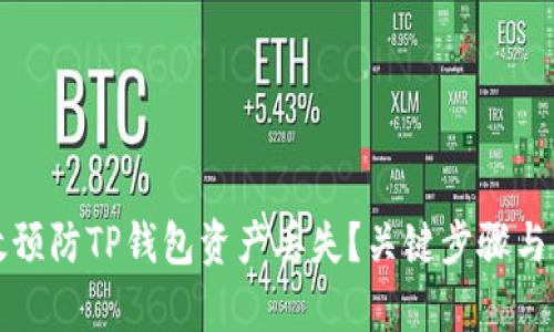 如何有效预防TP钱包资产丢失？关键步骤与解决方案