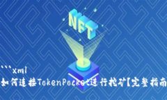 ```xml如何连接TokenPocket进行挖矿？完整指南