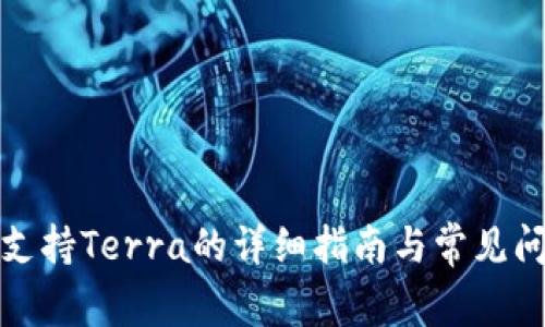 TP钱包支持Terra的详细指南与常见问题解答