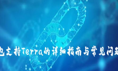 TP钱包支持Terra的详细指南与常见问题解答