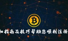 新手必看:详细指南及技巧帮助您顺利注册冷链