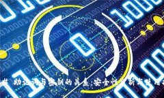 ### 助记词与密钥的关系:安全性分析与使用指南