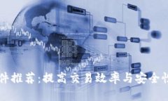 币圈必备软件推荐:提高交易效率与安全性的最