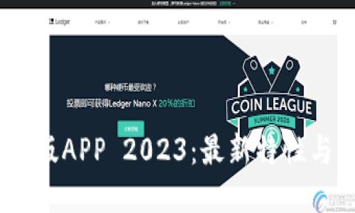 BTOK官网版APP 2023：最新特性与下载指南