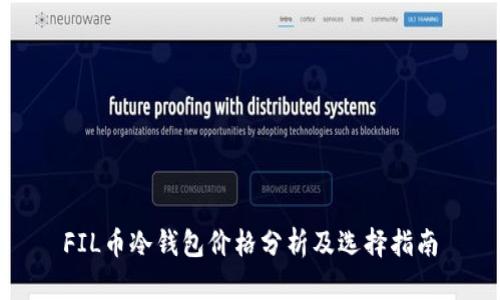 FIL币冷钱包价格分析及选择指南