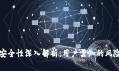 Trex交易所安全性深入解析:用户需知的风险与防