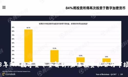 2023年PNT数字货币全解析：未来投资机会与市场动态