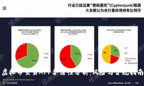 虚拟币交易APP合法性分析：风险与合规指南