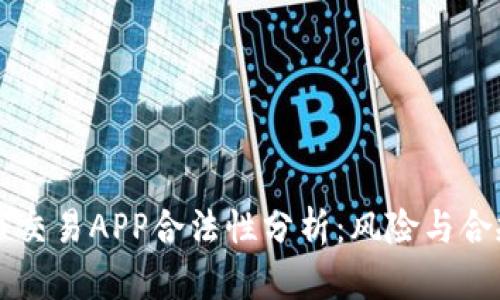 虚拟币交易APP合法性分析：风险与合规指南