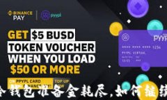 ETSC冷钱包准备金耗尽,如何继续挖矿?