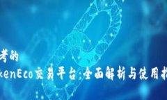 思考的 TokenEco交易平台:全面解析与使用指南