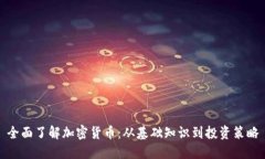 全面了解加密货币:从基础知识到投资策略
