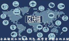 全面解析私钥与冷钱包:数字货币安全的关键