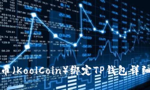 酷尔币（KoolCoin）绑定TP钱包详细教程