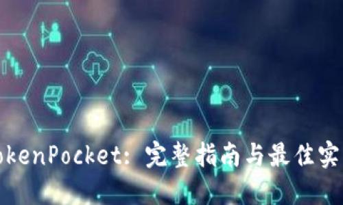 TokenPocket: 完整指南与最佳实践