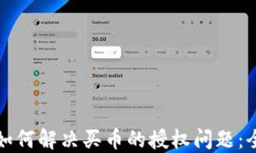 
TP钱包如何解决买币的授权问题：全面指南