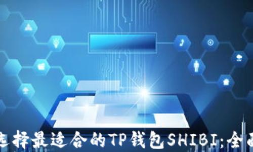 
如何选择最适合的TP钱包SHIBI：全面指南