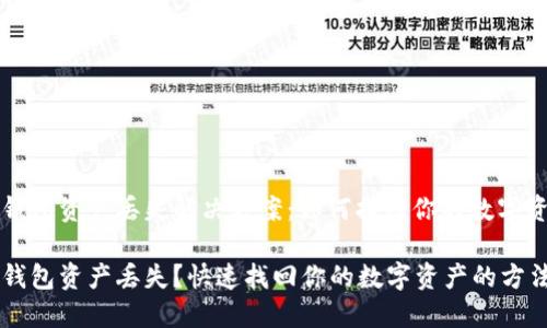 TP钱包资产丢失解决方案：如何找回你的数字资产

TP钱包资产丢失？快速找回你的数字资产的方法