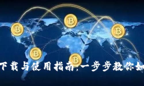 TokenPocket软件下载与使用指南：一步步教你如何安全安装和使用