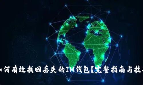 如何有效找回丢失的IM钱包？完整指南与技巧