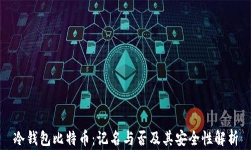 
冷钱包比特币：记名与否及其安全性解析