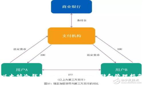 以太坊冷钱包中的OKB：安全存储和管理指南