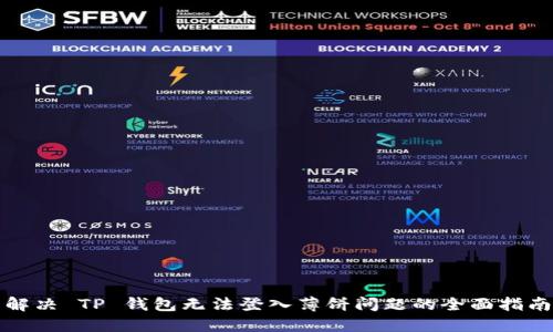 解决 TP 钱包无法登入薄饼问题的全面指南