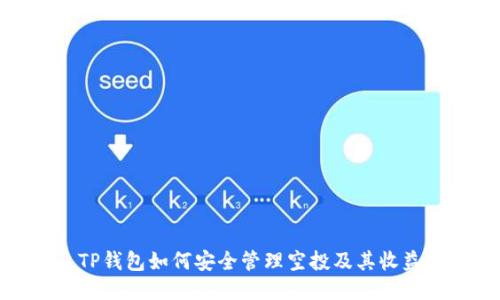 TP钱包如何安全管理空投及其收益