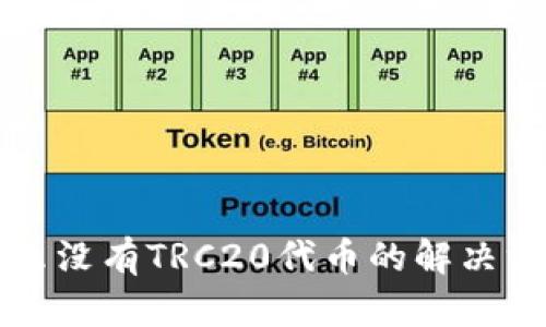 TP钱包怎么没有TRC20代币的解决方法与指南