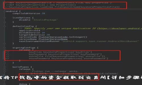如何将TP钱包中的资金提取到交易所？详细步骤解析