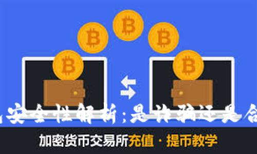 波币钱包安全性解析：是诈骗还是合法投资？