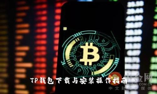 TP钱包下载与安装操作指南