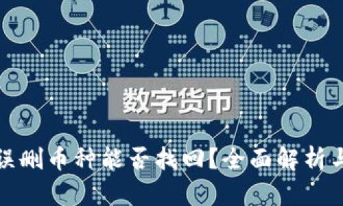 TP钱包中误删币种能否找回？全面解析与解决方案