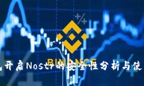 TP钱包开启Nostr的安全性分析与使用指南