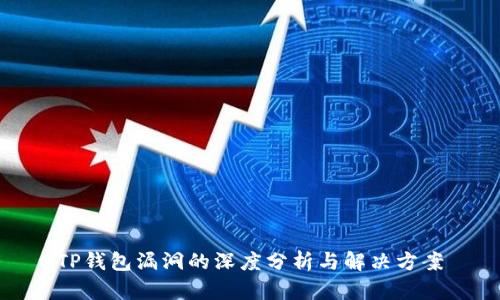 TP钱包漏洞的深度分析与解决方案