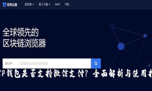 : TP钱包是否支持微信支付? 全面解析与使用指南