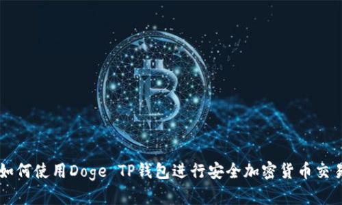 如何使用Doge TP钱包进行安全加密货币交易