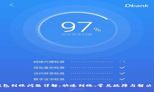 TP钱包到账问题详解：快速到账、常见故障与解决方案