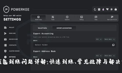 TP钱包到账问题详解：快速到账、常见故障与解决方案
