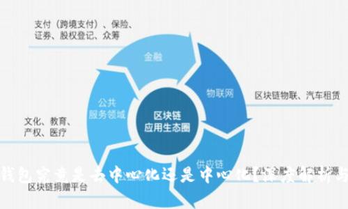 : TP钱包究竟是去中心化还是中心化？深度解析与比较