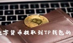 如何将数字货币提取到TP钱包的详细指南