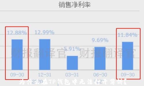 
为什么在TP钱包中无法打开薄饼？