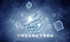 TP钱包内测版下载指南